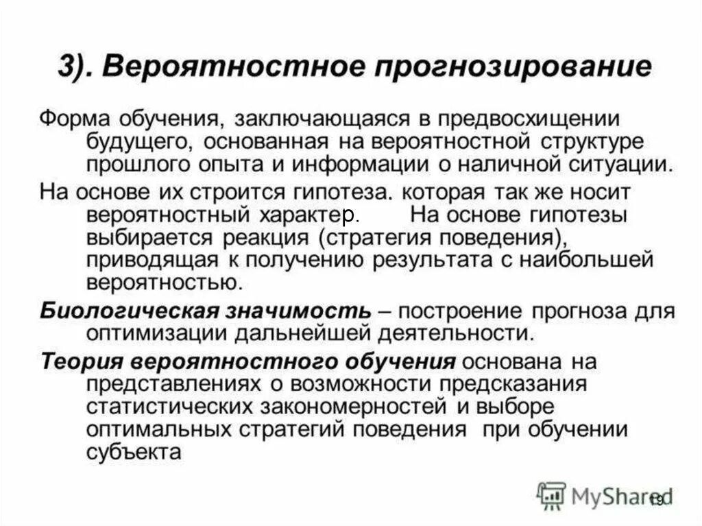 Предвосхищение будущего. Вероятностное прогнозирование. Механизм вероятностного прогнозирования. Вероятностное прогнозирование основано на …. Вероятностный характер.