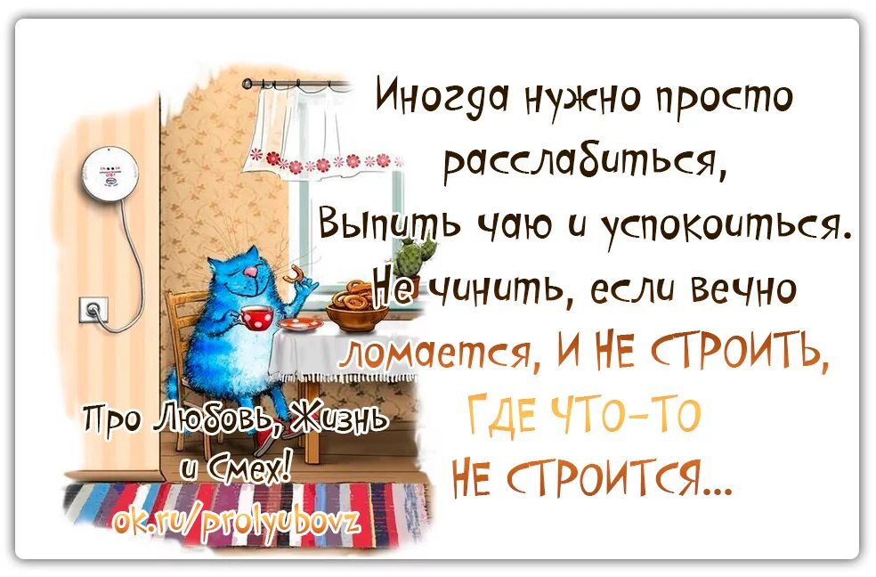 Иногда нужно просто расслабиться выпить чаю и успокоиться. Иногда нужно просто расслабиться. Иногда нужно просто расслабиться выпить чаю. Выпить чаю и успокоиться.