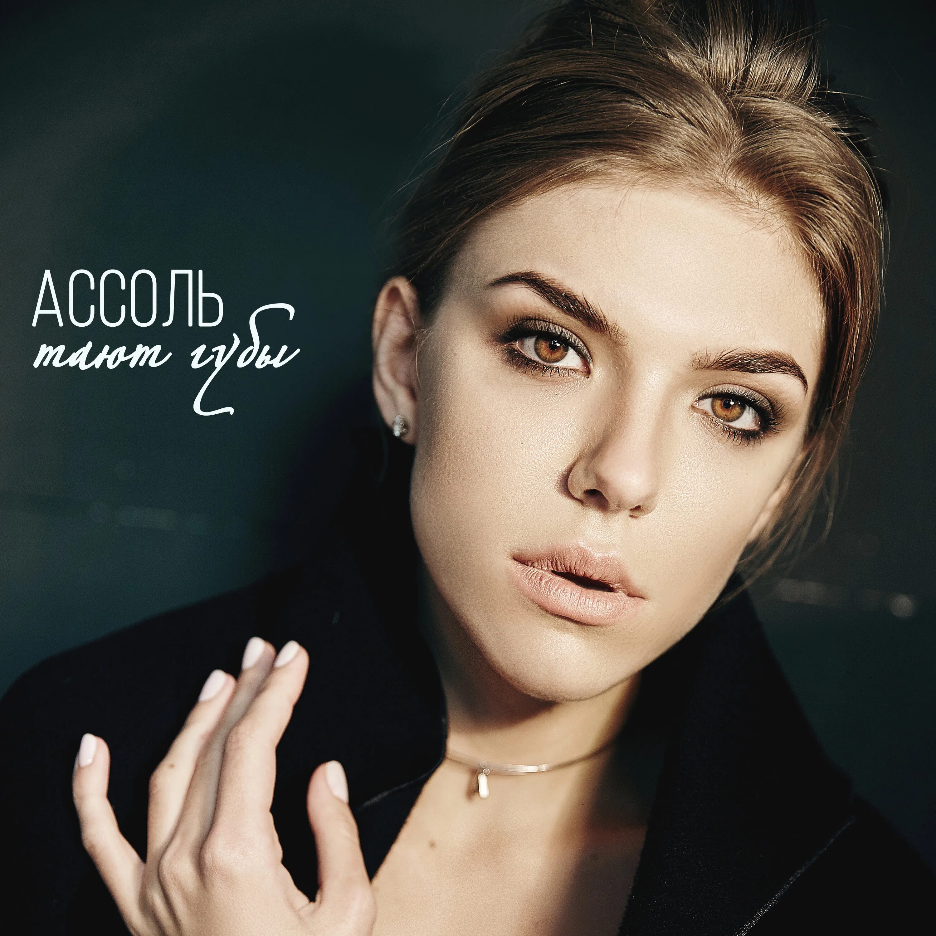 растаем песня. растаем песня. песня я таю. песня лед слова. текст песни лёд.