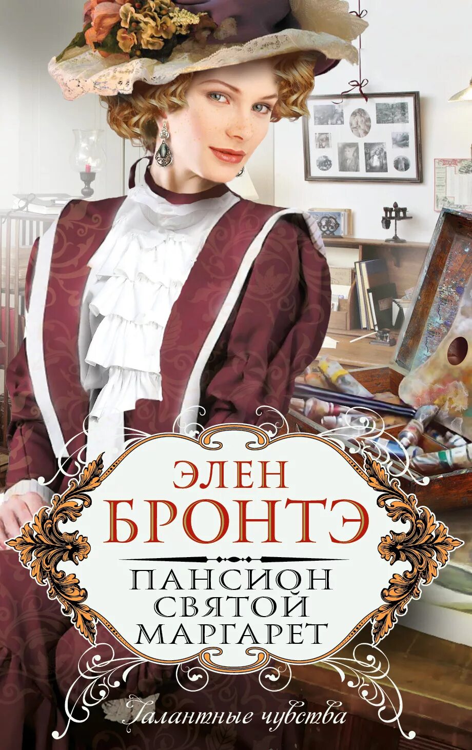 Читать элен бронте. Книги про пансион для девочек. книга &quot;леди в зеркале&quot; бронтэ элен. элен бронте все книги. святая элен.