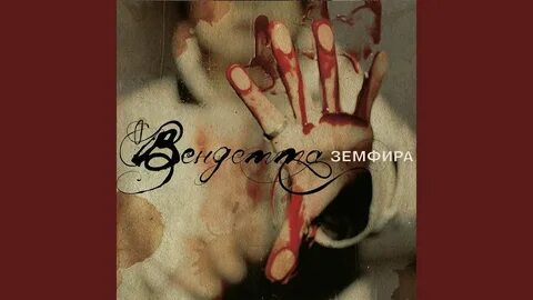 Песня земфиры я хочу повеситься