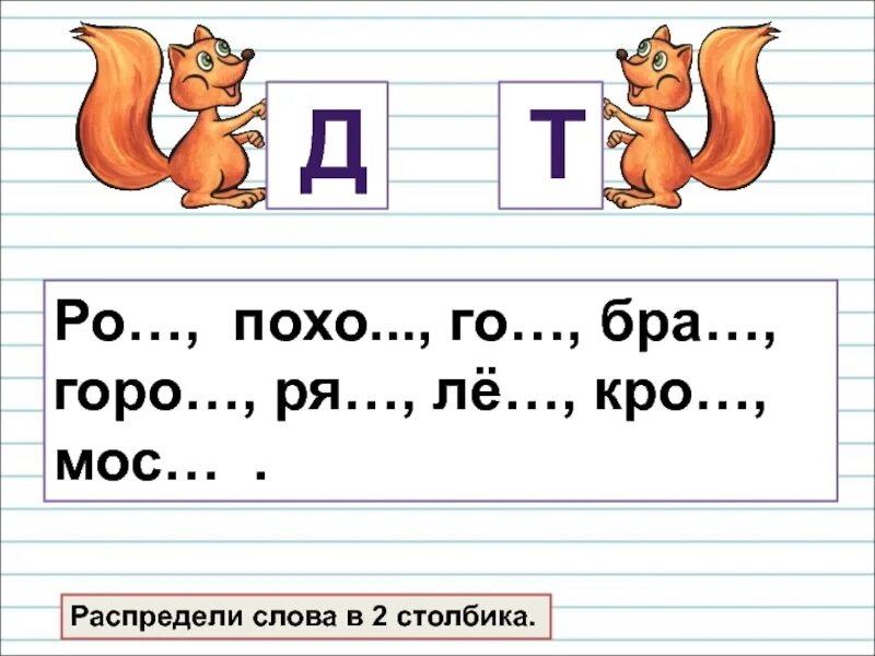 Закрепление парных согласных