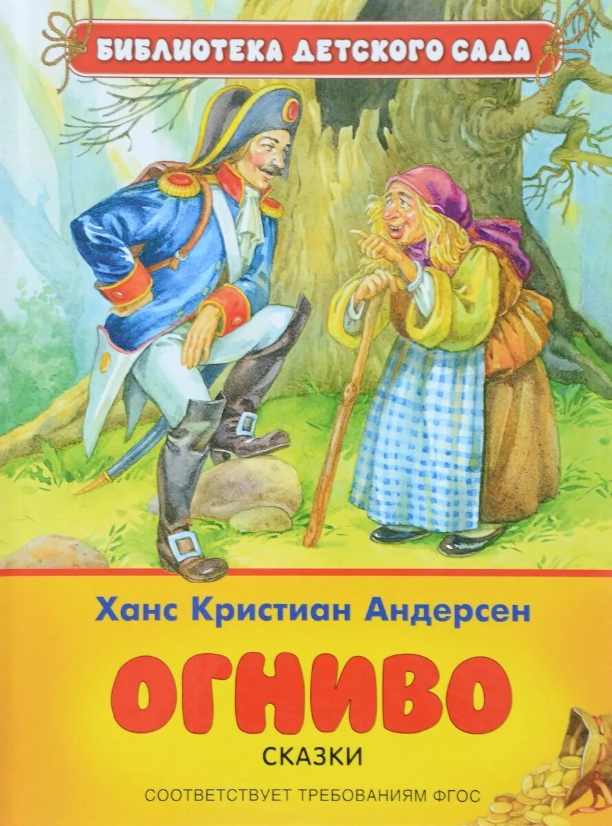 Андерсен произведение сказки. Огнивыво Андерсон книга. Огниво Андерсен книга. Ханс Кристиан Андерсен книги.