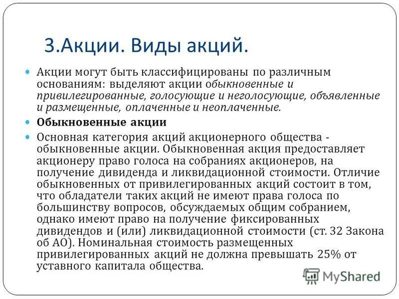 Дивиденды голосующие акции. Категории и типы акций. Виды акций. Обычные привилегированные голосующие акции. Виды дивидендов.