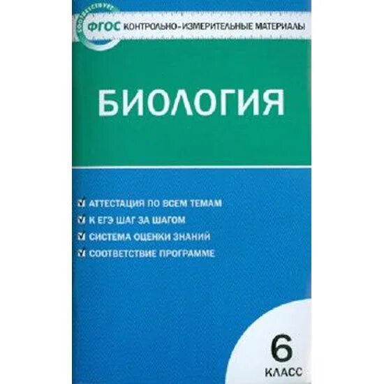 Биология. 9 Класс. Контрольно-измерительные материалы. ФГОС. Биология. 6 Класс. Контрольно-измерительные материалы. ФГОС. Контрольно-измерительные материалы биология 8 класс ФГОС. Контрольно-измерительные материалы по биологии 6 класс ФГОС 2015.