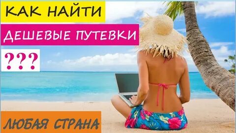 Где найти горящие туры дешевые