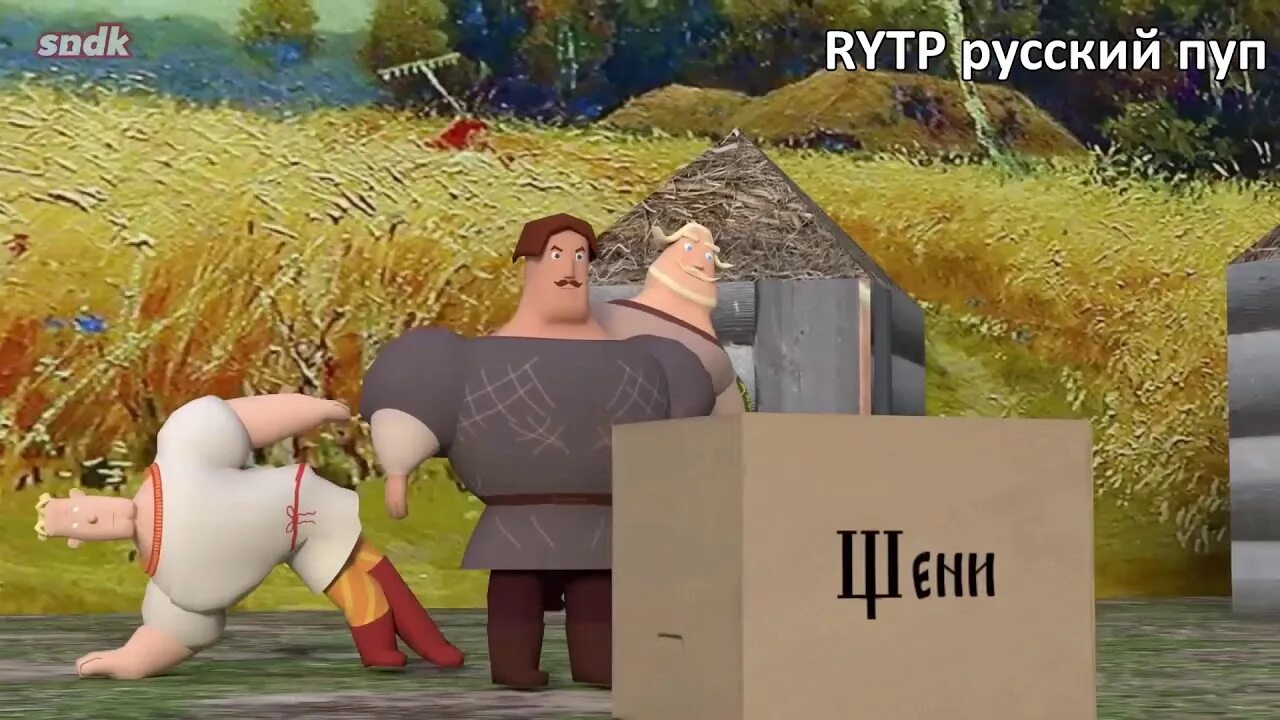 3 богатыря и 3 богатых пня. Сыендук три богатыря и три богатых пня. богатыри сыендук. три богатыря и три богатыря сыендук. три богатыря пни.
