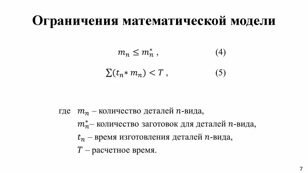 Ограничения математических моделей