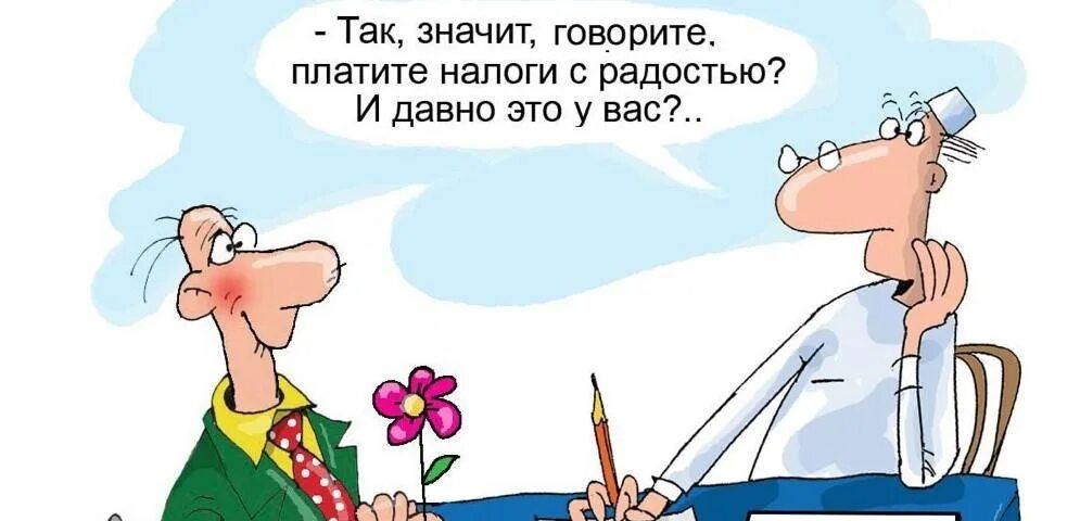 Разрешили не платить налоги. День налогового работника приколы. Смешные налоги. С днем налоговой. С днем налоговых органов смешные.