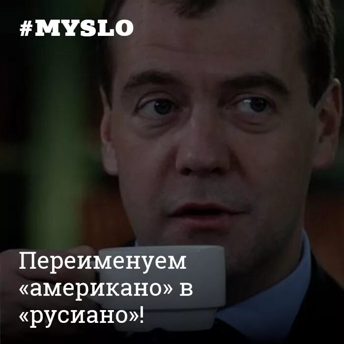 Руссиано. Медведев русиано. Руссиано кофе Медведев. Руссиано Мем. Американо руссиано.