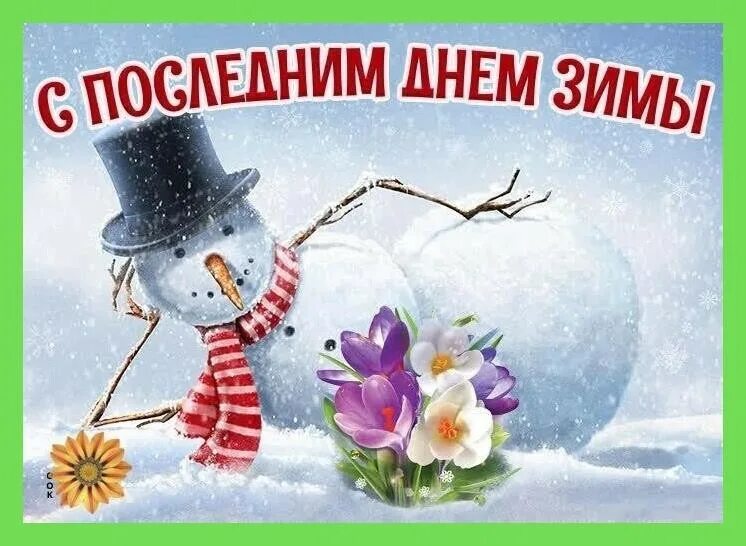 Открытки с последним зимним днем. Поздравления с окончанием зимы. С последним зимним днем. Открытки с последним днем зимы. Открытки с окончанием зимы.