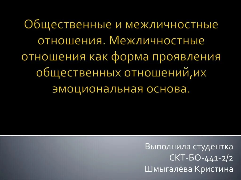 Общение и отношения социальные и межличностные. Общественные и Межличностные отношения. Социальные и Межличностные отношения. Общественные и Межличностные взаимоотношения.. Межличностные отношения как форма проявления общественных отношений.