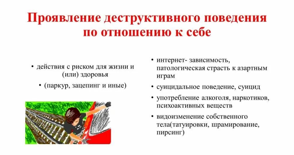 Попадает под внимание. Памятка по деструктивному поведению подростков. Профилактика деструктивного поведения подростков. Меры по профилактике деструктивного поведения. Деструктивное поведение памятка.