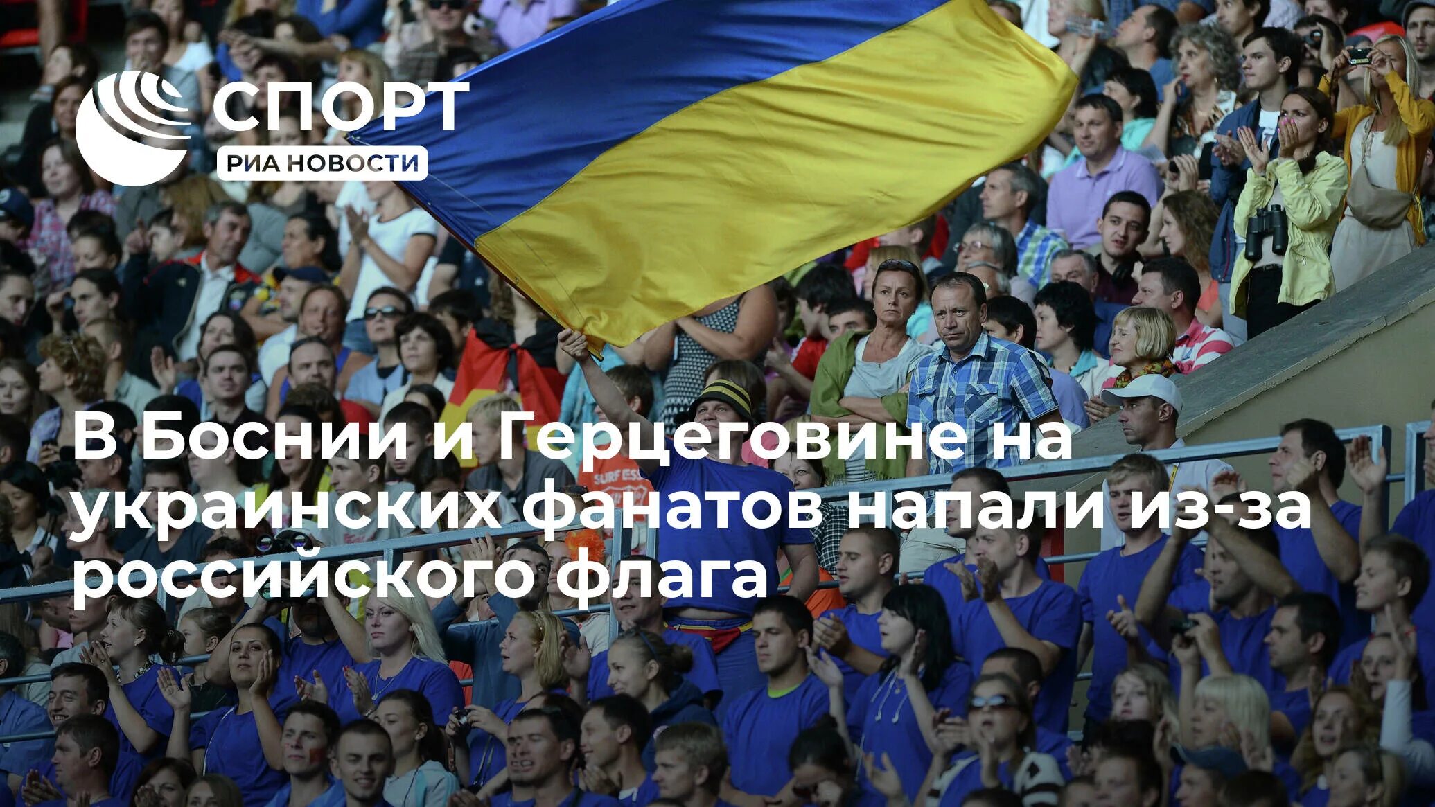 Босния украина статистика. Российские флаги на Украине спортивные. Русский и украинский болельщик. Люди вывесили российские флаги в Крыму. Российские и украинские фанаты вместе фото 1999.