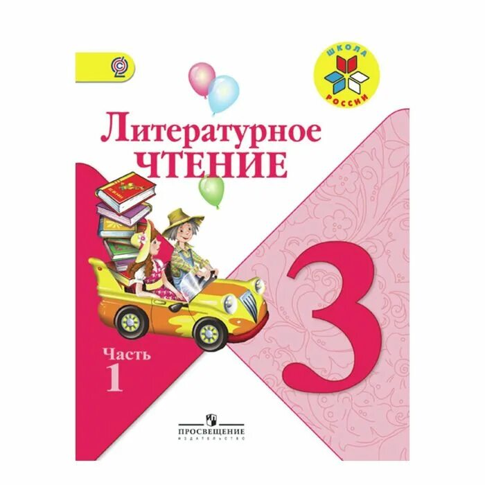 Уроки литературы 3 класс школа россии. Учебник по литературному чтению 3 класс школа России. Литературное чтение 3 класс 1 часть школа России. Литературное чтение 1 класс 1 школа России. Литературное чтение 3 класс учебник 1 часть школа России.