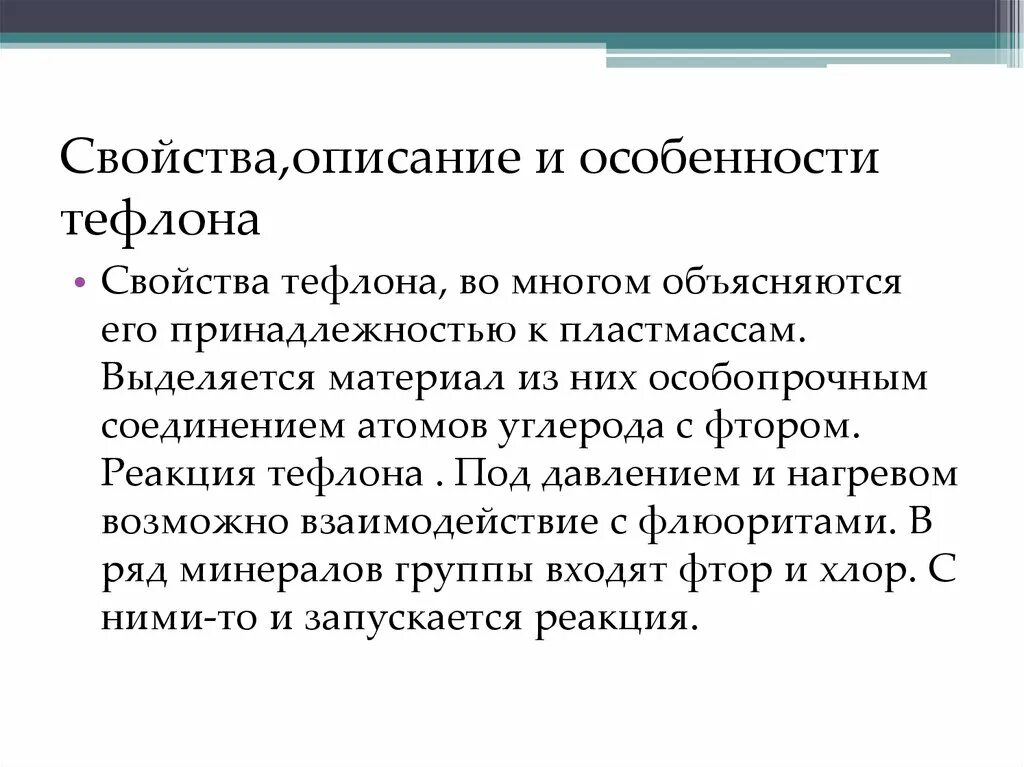 Какой элемент содержится в тефлоне
