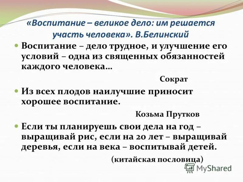 Белинский воспитание. Воспитание великое дело им решается участь человека. Воспитание дело великое им решается участь человека сочинение. Воспитание великое дело им решается участь человека в г Белинский. Воспитание дело трудное и улучшение его.