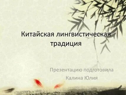 Языковая традиция