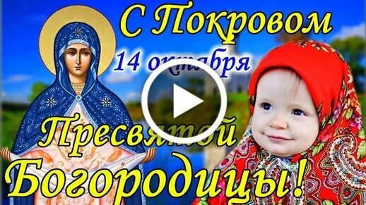 Покров Пресвятой Богородицы с покровом. 14 Октября праздник Покрова. С покровым днем 14 октября.