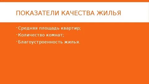Качества жилищного