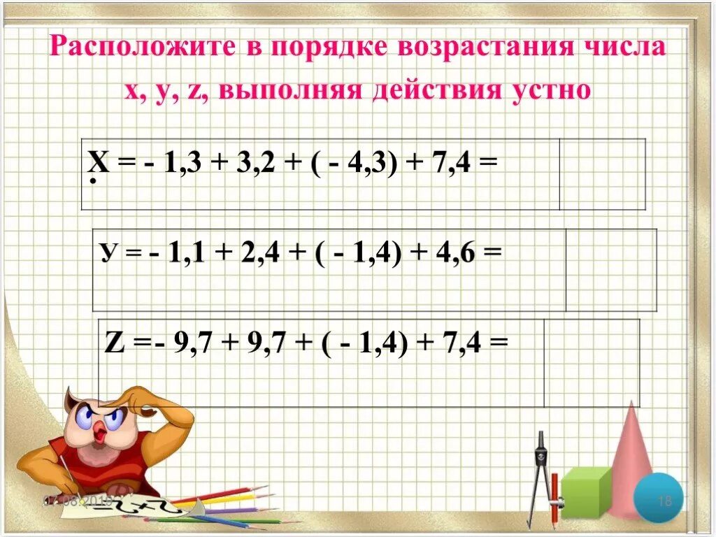 Возрастающие числа. Расположите в порядке возрастания. Отрицательные числа в порядке возрастания. Сложение отрицательных и положительных чисел. Порядок возрастания чисел.