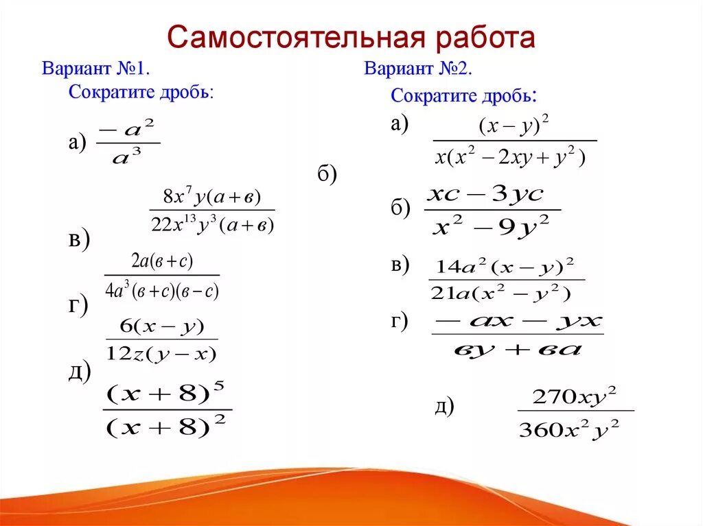 Сократите дробь самостоятельная. Сократить дробь 8 класс Алгебра. Задания на сокращение алгебраических дробей 8 класс. Сокращение дробей 7 класс самостоятельная работа. Сократить дробь задания 8 класс.