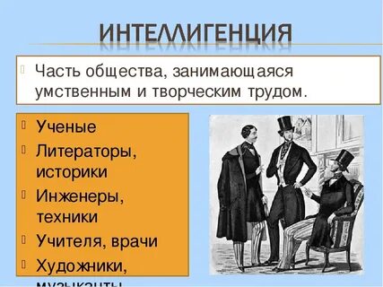 Что такое интеллигенция в истории