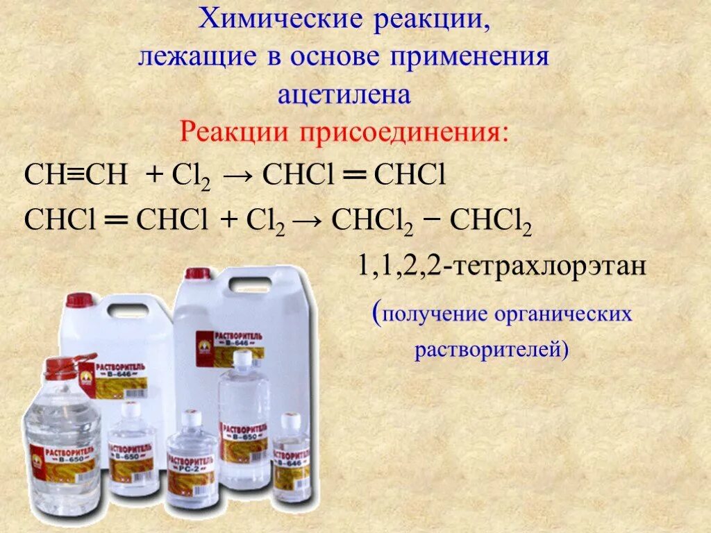 Химические реакции ацетилена. Применение ацетилена. Ацетилен 2cl2. Ацетилен + cl2.