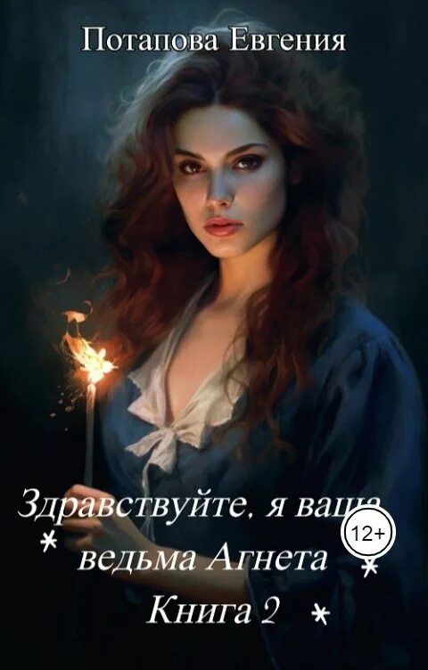 Здравствуйте я новая ведьма. Здравствуйте я новая ведьма