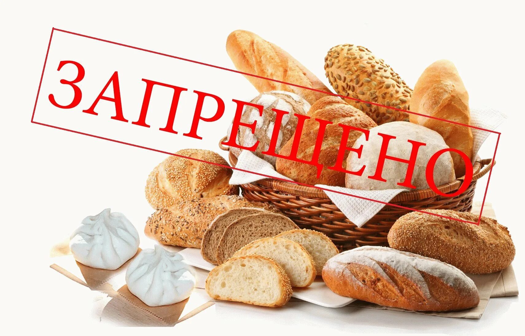 Нельзя мучное. Неправильное питание. Нельзя мучное. Исключайте сладости и хлебобулочные изделия. Нельзя мучное.