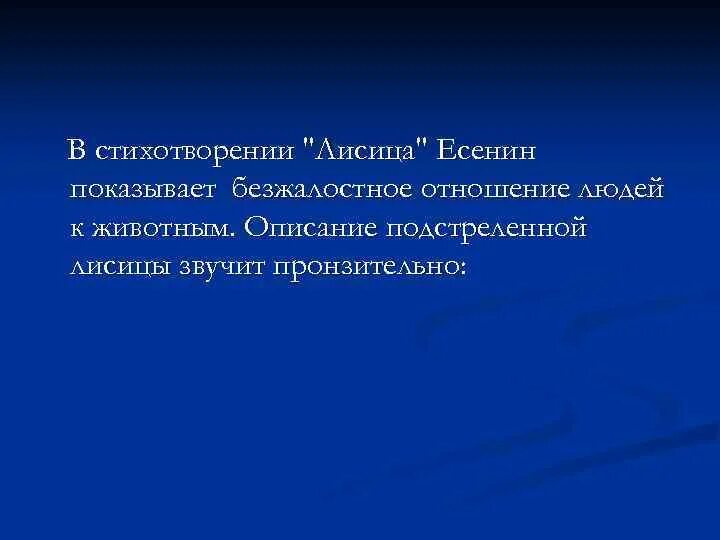 Лисица стих Есенина. Стихотворение Есенина лисица. Есенин лиса. Есенин лисица стих.