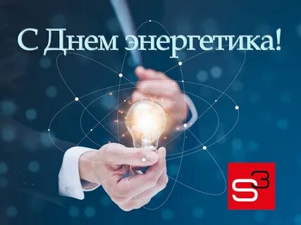 День энергетиков 2024