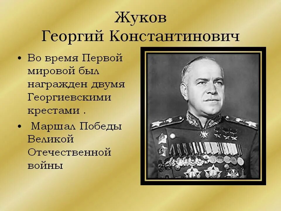 маршал жуков четырежды герой советского союза. жукову дали. военачальник маршал советского союза кавалер ордена победа. маршал жуков портрет. портрет жукова на улице жукова.