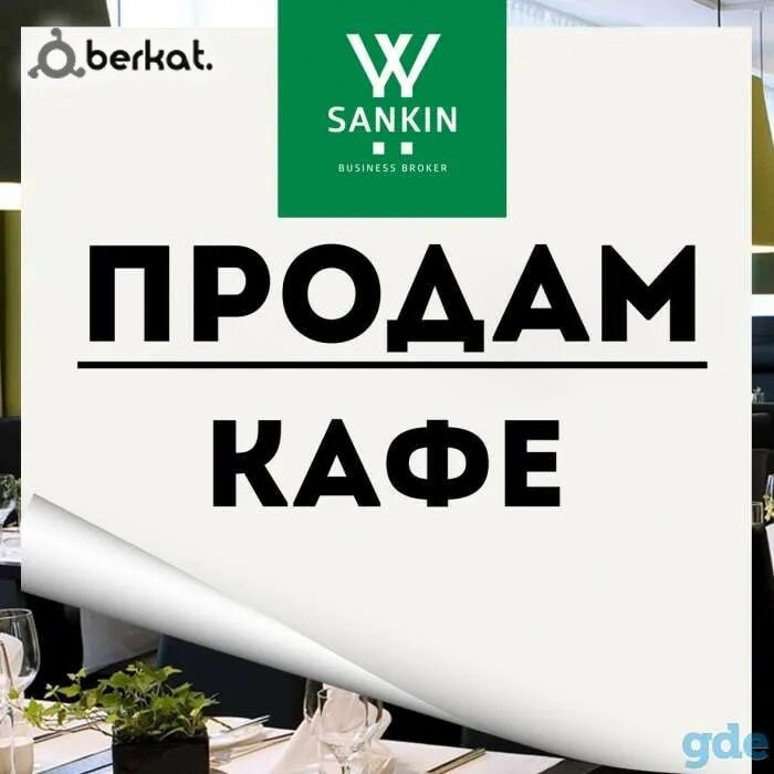 Куплю бизнес объявление. Продается кафе. Продается кафе объявление. Что продают в кафе. Надпись кафе.