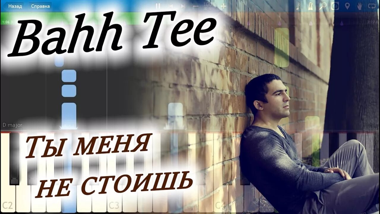 Bahh Tee. Бахти ты меня стоишь. Ты меня не стоишь Bahh Tee. Бах ти ты меня не стоишь.