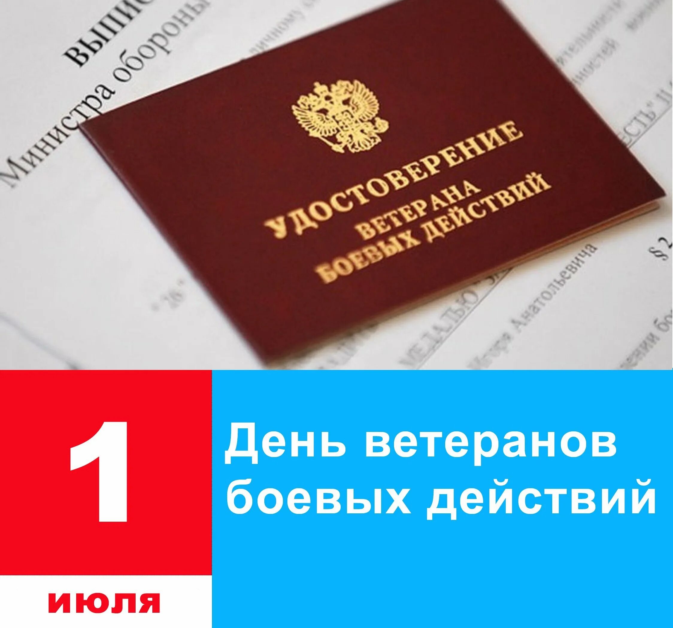 Ветеран боевых действий дата. 1 Июля день ветеранов боевых действий. День Ветерага боевыхдецствий. День ветеранов боевых действий открытки. День ветеранов боевых дейс.