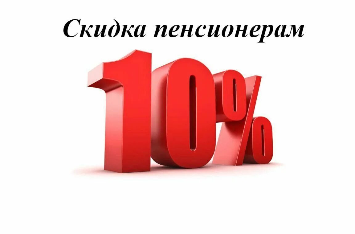 Скидка пенсионерам. Скидка 10%. Пенсионерам скидка 10 процентов. Скидка пенсионерам картинка.