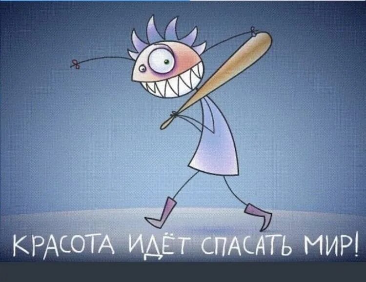 Девочки им спасут мир. Красота идет спасать мир. красота идет спасать мир картинка. красота спасет мир юмор. красота спасет мир прикол.