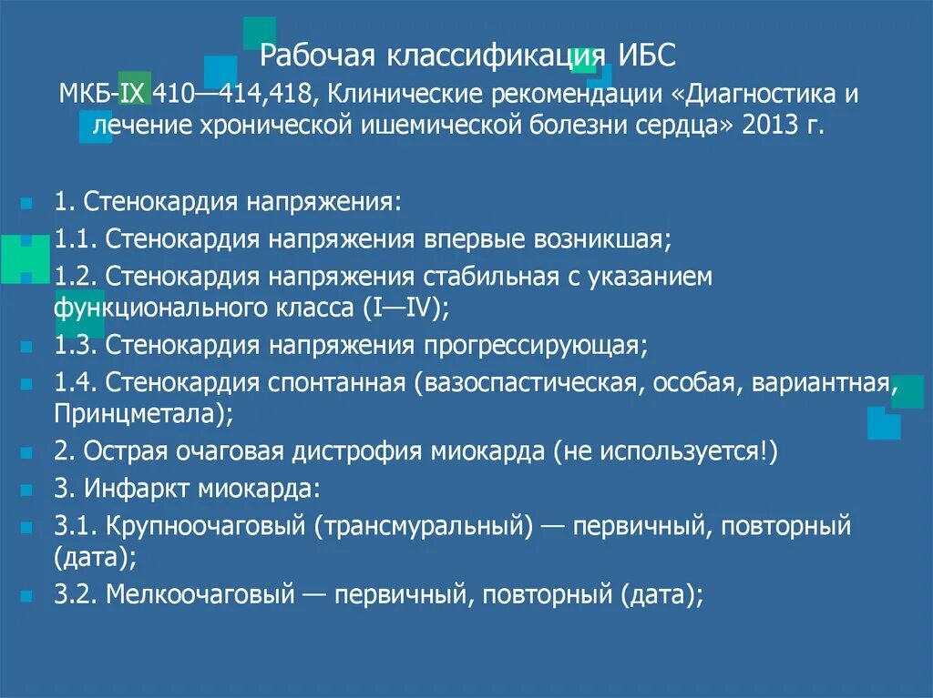 Классификация ишемической болезни сердца мкб 10. Ишемическая болезнь сердца мкб 10. Стабильная стенокардия напряжения код по мкб 10. Мкб-10 шифр ишемическая болезнь сердца.