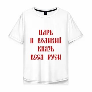 Царю все можно