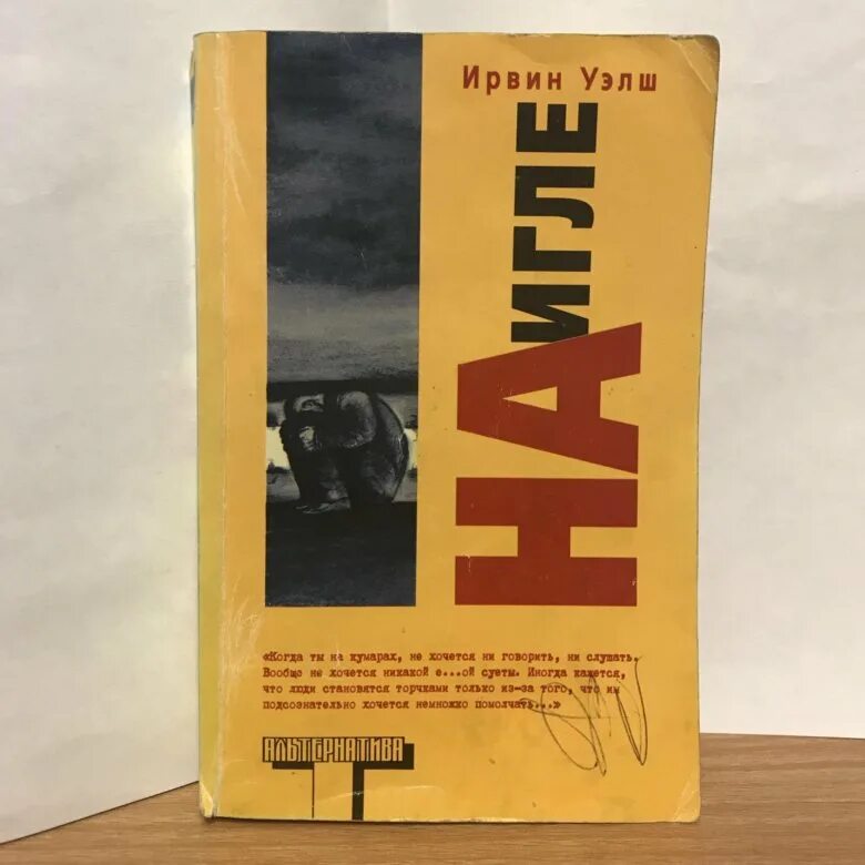 Ирвин уэлш trainspotting. На игле уэлш альтернатива. Книга уэлш на игле. На игле книга обложка. Ирвин уэлш на игле альтернатива.