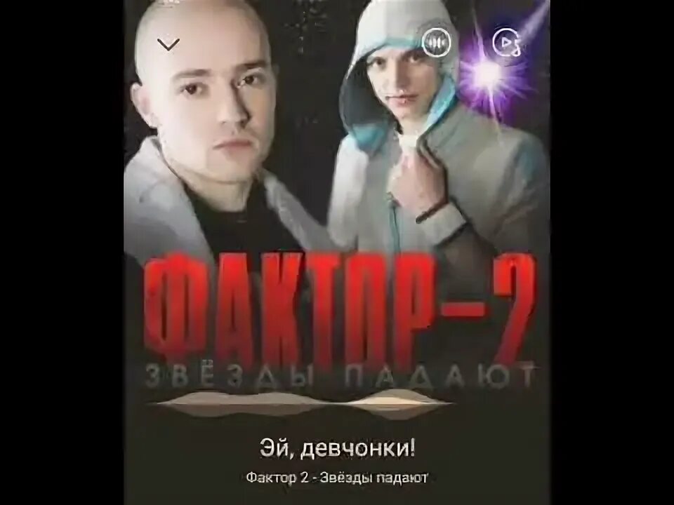 Эй девчонки всем привет. Группа фактор 2. Фактор-2 девчонки. Фактор 2 девушка. Фактор 2 обложка Эй девчонки.