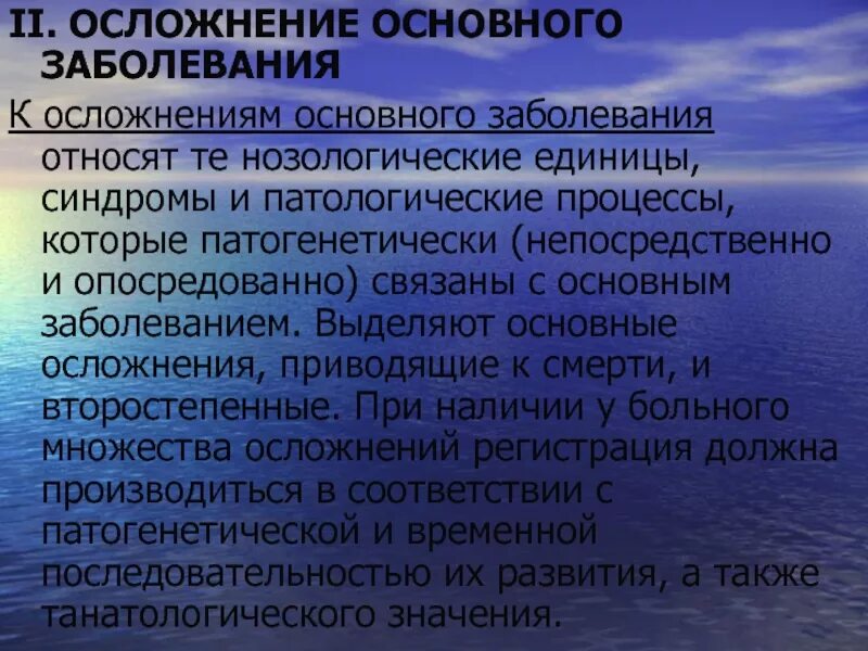 Осложнение основного диагноза. Осложнение основного заболевания это. Основное заболевание и осложнение основного заболевания. Осложнения основного заболевания примеры.