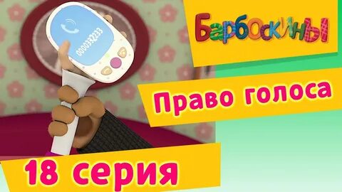Голос барбоскиных