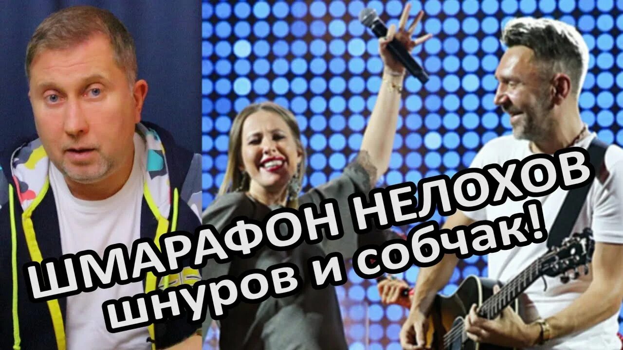 Шмарафон. Шмарафон (песня про собчак).
