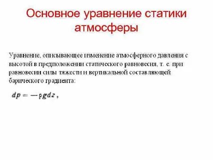 Уравнение атмосферы