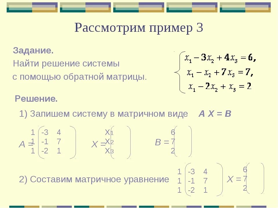 Ах б 0 х. Система линейных уравнений матрицы. Метод обратной матрицы для решения систем линейных уравнений. Система уравнений матрица. Система уравнений через матрицу.