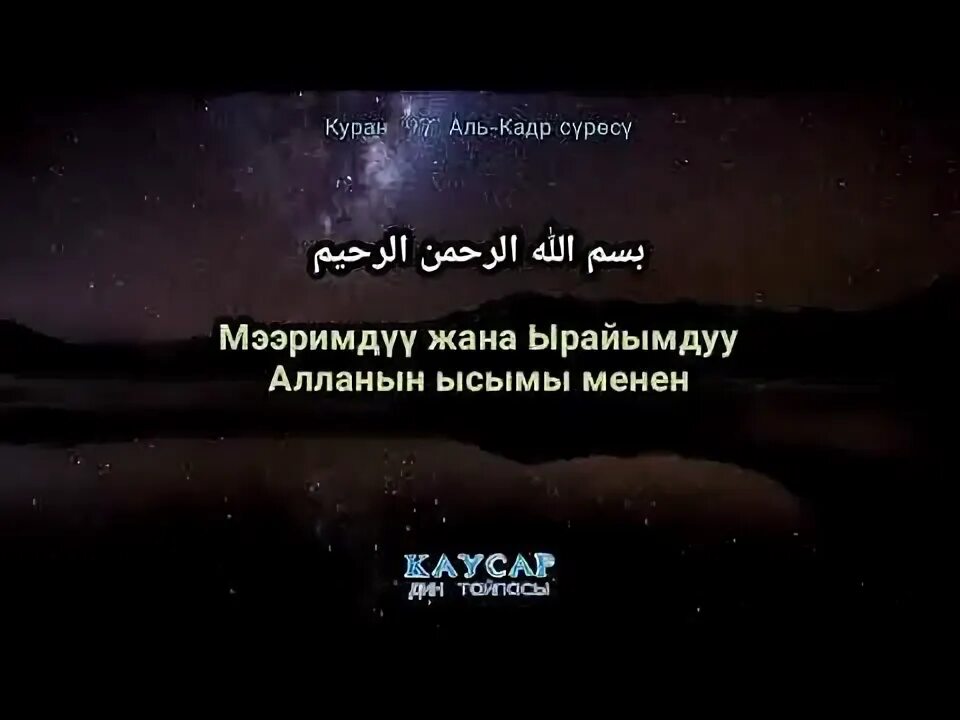 Кадыр тун 2024 когда будет. Аль Кадр. Аль Кадр суросу. Ал Кадр суросу кыргызча. Кадыр тун окулуучу дуба.