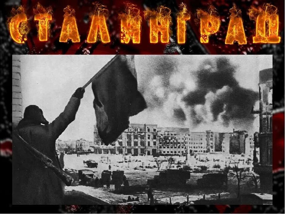 Победа в сталинградской битве картинки. Битва за сталинград победа. сталинградская битва 2 февраля 1943 г победа. битва за сталинград 80 лет. сталинградская битва 2025.