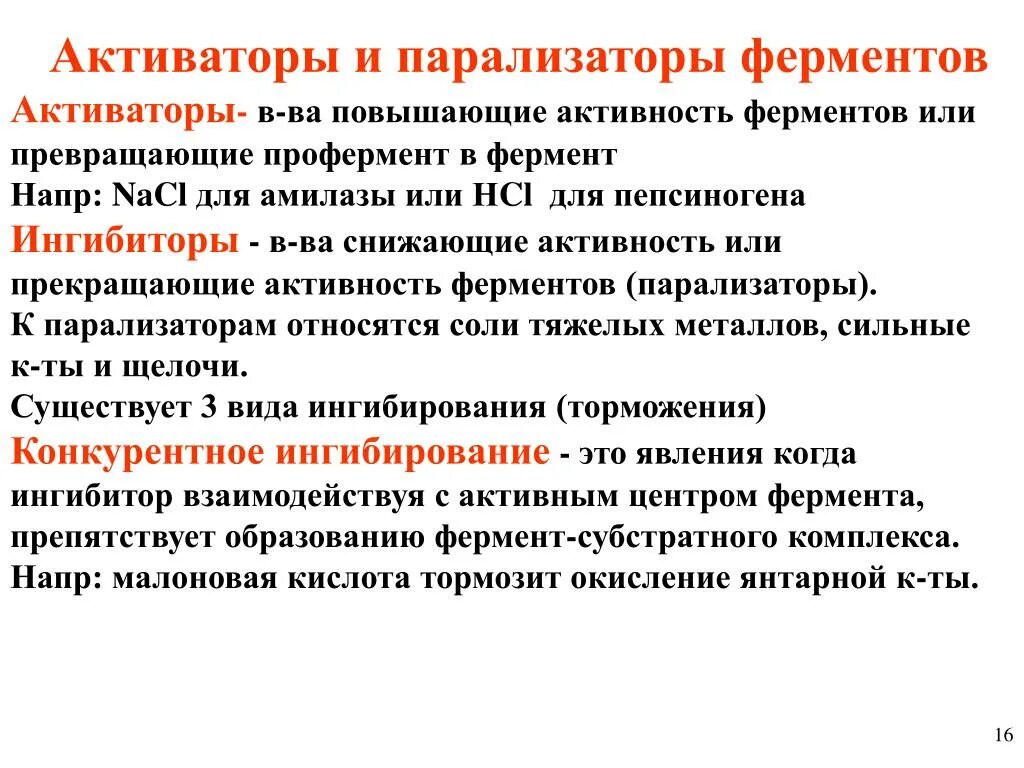 Типы активаторов ферментов. Активаторы и ингибиторы ферментов биохимия. Ингибиторы и активаторы ферментов. Регуляция активности. Активаторы ферментов биохимия.